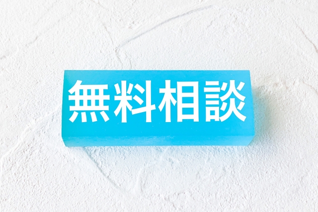 相談無料・秘密厳守