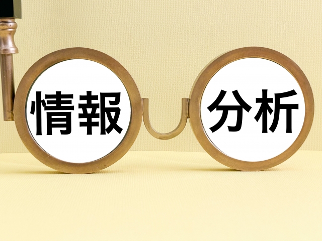 事前情報の徹底分析